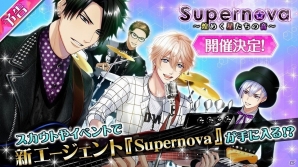 「パラノーマル・キス」イケメンバンドへの脅迫者を捕まえろ！イベント「Supernova～煌めく星たちの音～」が開催の画像1