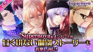 「パラノーマル・キス」イケメンバンドへの脅迫者を捕まえろ！イベント「Supernova～煌めく星たちの音～」が開催の画像3