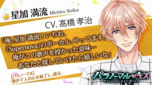 「パラノーマル・キス」イケメンバンドへの脅迫者を捕まえろ！イベント「Supernova～煌めく星たちの音～」が開催の画像5