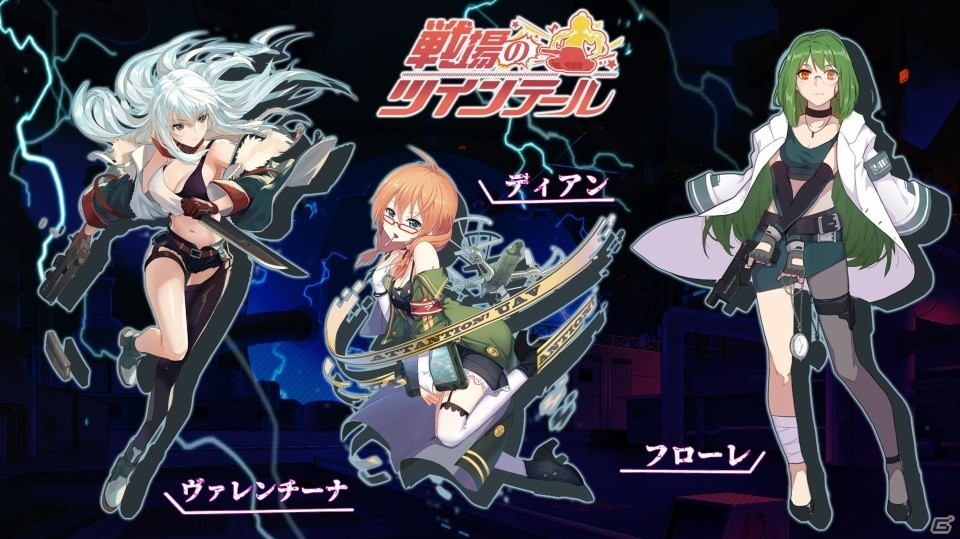 iOS/Android「戦場のツインテール」美少女たちが団結して最大の敵に挑む新イベント「D.A 宝物と捨て犬」がスタートの画像5