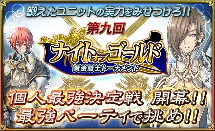iOS/Android「オルタンシア・サーガ -蒼の騎士団-」最強プレイヤー決定戦“第九回ナイト・オブ・ゴールド”が6月23日より開催！の画像1