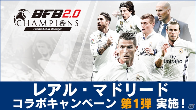 iOS/Android「BFBチャンピオンズ2.0」C・ロナウド選手がもらえるレアル・マドリードコラボがスタートの画像1