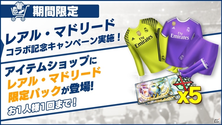 iOS/Android「BFBチャンピオンズ2.0」C・ロナウド選手がもらえるレアル・マドリードコラボがスタートの画像6