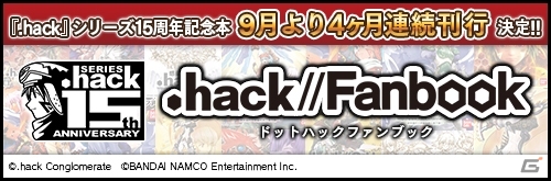 「.hack」シリーズ15周年を記念した「.hack//Fanbook」が制作決定！新約小説「.hack」の連載もスタートの画像1