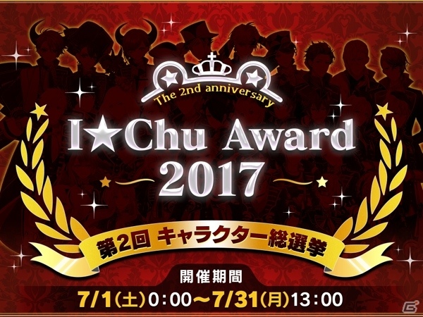 iOS/Android「アイ★チュウ」2周年を祝うキャラクター総選挙「I★Chu Award 2017」の詳細が発表！上位入賞者はソロCDデビューの画像1