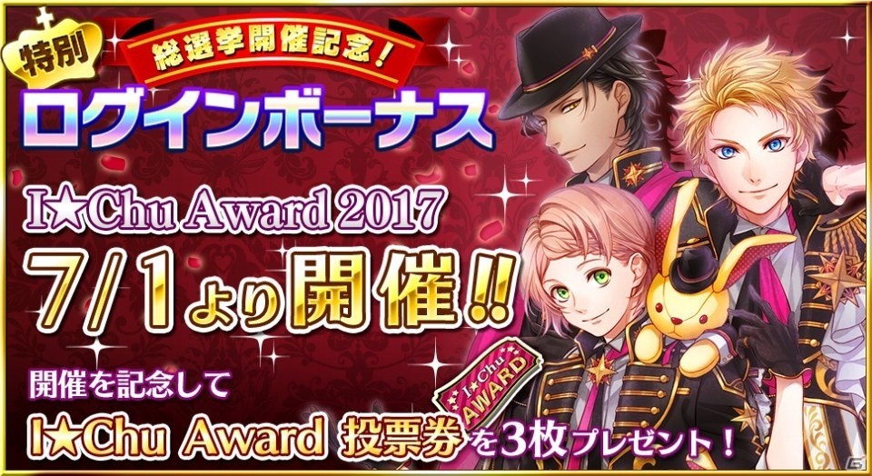 iOS/Android「アイ★チュウ」2周年を祝うキャラクター総選挙「I★Chu Award 2017」の詳細が発表！上位入賞者はソロCDデビューの画像4