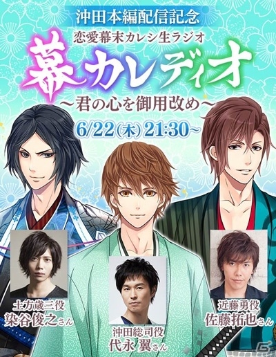 iOS/Android「恋愛幕末カレシ」染谷俊之さん、代永翼さん、佐藤拓也さんが出演する特別ラジオ番組「幕カレディオ」が6月22日放送決定の画像1
