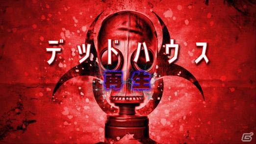 Nintendo Switch版「デッドハウス 再生」が6月29日より配信決定―再生する「家」をさまようサバイバルホラーの画像1