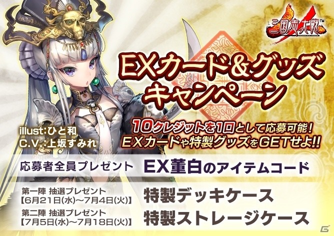 AC「三国志大戦」董白を応募者全員にプレゼント！EXカード＆グッズキャンペーンがスタートの画像1