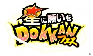 iOS/Android「ドラゴンボールZ ドッカンバトル」“願い”が叶うかも？「星に願いをDOKKANフェス」が開催の画像2