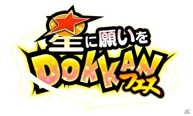 iOS/Android「ドラゴンボールZ ドッカンバトル」“願い”が叶うかも？「星に願いをDOKKANフェス」が開催の画像2