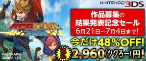 3DS「RPGツクール フェス」第2回作品募集が実施決定！さらに2,960円（ツクろー）で購入可能なセールも実施の画像8