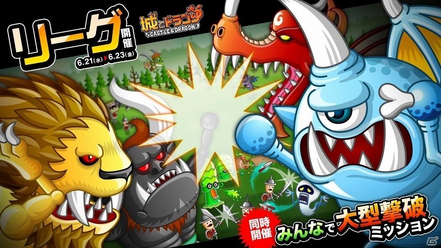 iOS/Android「城とドラゴン」大型を2体以上倒すとドラゴンメダルゲット！「リーグ」＆「みんなで大型撃破ミッション」が開始の画像1