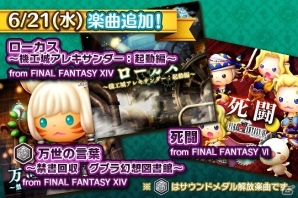AC「シアトリズム ファイナルファンタジーオールスターカーニバル」新曲「死闘」「ローカス～機工城アレキサンダー：起動編～」などが追加！の画像1