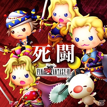 AC「シアトリズム ファイナルファンタジーオールスターカーニバル」新曲「死闘」「ローカス～機工城アレキサンダー：起動編～」などが追加！の画像2