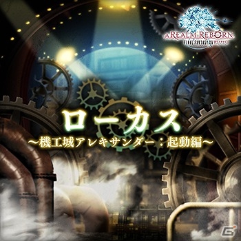 AC「シアトリズム ファイナルファンタジーオールスターカーニバル」新曲「死闘」「ローカス～機工城アレキサンダー：起動編～」などが追加！の画像3