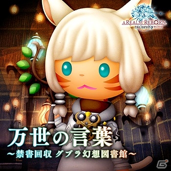 AC「シアトリズム ファイナルファンタジーオールスターカーニバル」新曲「死闘」「ローカス～機工城アレキサンダー：起動編～」などが追加！の画像4