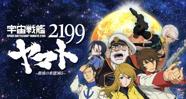 育成型タワーディフェンス「宇宙戦艦ヤマト2199～最後の希望365～」の事前登録が受付中―ゲーム内アイテムや限定フィギュアがプレゼントの画像1