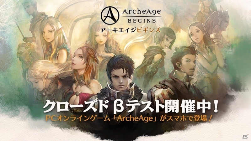 iOS/Android「ArcheAge BEGINS」第2次クローズドβテストが本日スタートの画像1