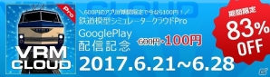 Android「鉄道模型シミュレータークラウドLite・Pro」が配信開始！“Pro”が100円で購入可能なセールも実施の画像7