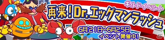 iOS/Android「ぷよぷよ!!クエスト」自称・悪の天才科学者が再び大暴れ！ギルドイベント「再来！Dr.エッグマンラッシュ」が開催の画像1