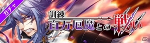iOS/Android「戦刻ナイトブラッド」が200万DLを突破！第5章が配信＆コンセプトガチャ「百万厄魔の戦い」がスタートの画像2