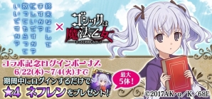 iOS/Android「ゴシックは魔法乙女」クトリやネフレンと契約できる「すかすか」コラボがスタート！すかすかカフェではイベントも開催の画像4