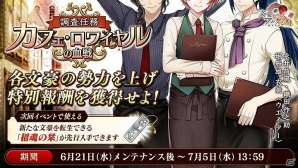 iOS/Android/PC「文豪とアルケミスト」アプリ版リリース後初となるイベント「調査任務-カフェ・ロワイヤルの血戦-」が開催！の画像1