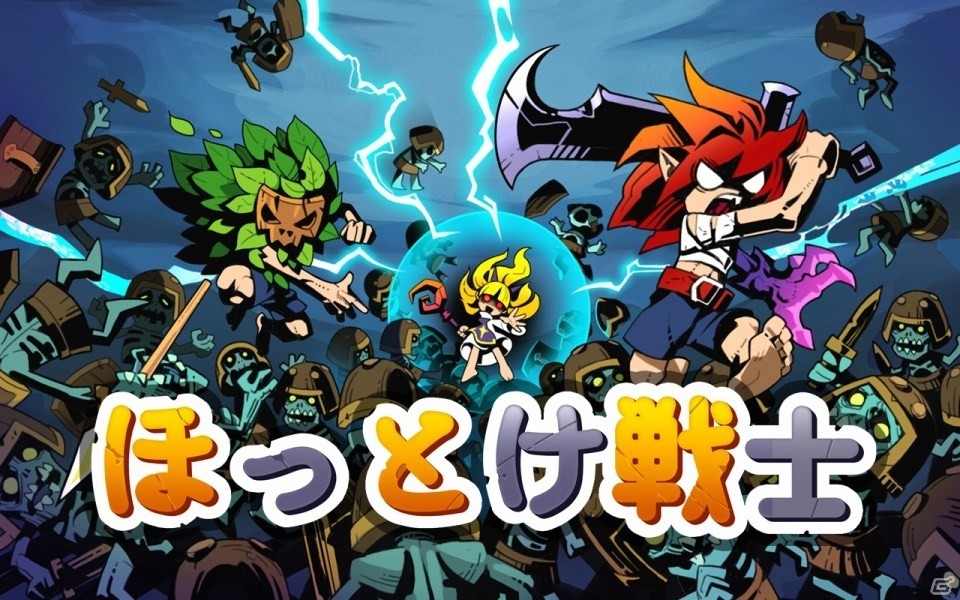 タンカーもヒーラーもいらねぇ！無限戦闘RPG「ほっとけ戦士」の事前予約受付がスタートの画像1
