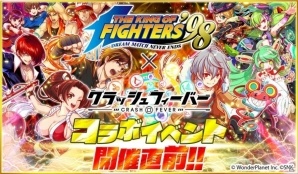 KOFの格闘家達がALICEに結集！iOS/Android「クラッシュフィーバー」にて「THE KING OF FIGHTERS '98」コラボがいよいよ明日開催の画像1