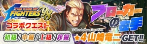 KOFの格闘家達がALICEに結集！iOS/Android「クラッシュフィーバー」にて「THE KING OF FIGHTERS '98」コラボがいよいよ明日開催の画像2