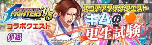 KOFの格闘家達がALICEに結集！iOS/Android「クラッシュフィーバー」にて「THE KING OF FIGHTERS '98」コラボがいよいよ明日開催の画像3