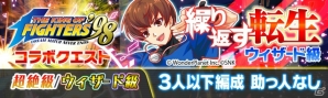 KOFの格闘家達がALICEに結集！iOS/Android「クラッシュフィーバー」にて「THE KING OF FIGHTERS '98」コラボがいよいよ明日開催の画像4
