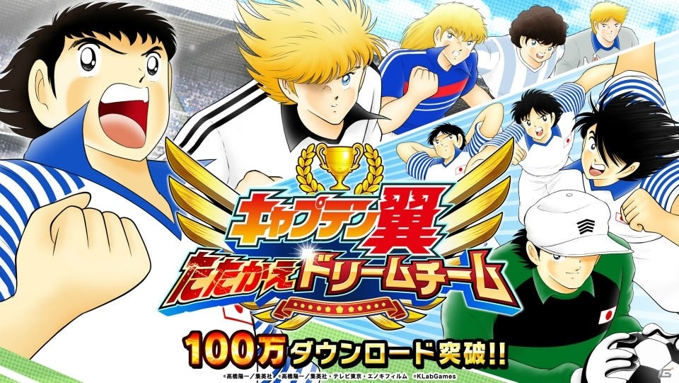 iOS/Android「キャプテン翼 ～たたかえドリームチーム～」100万ダウンロードを突破！原作コミックスはシリーズ通算100冊にの画像1