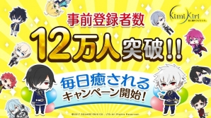 iOS/Android「君と霧のラビリンス」事前登録数12万人突破！毎日イケボに癒される「キミキリボイスガチャ」企画が開始の画像1