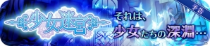 iOS/Android「プロジェクト東京ドールズ」正式サービス開始！大型アップデート「少女迷宮」の情報が早くも明らかにの画像4