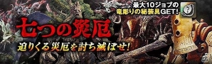 「ドラゴンズドグマ オンライン」“竜彫りの秘装具”が手に入るイベント「七つの災厄」が開催！ケモノ耳やハロウィン装備の再販も開始の画像1