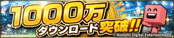 iOS/Android「プロ野球スピリッツA」累計1,000万DL突破！無料で引けるスペシャルプレゼントスカウトなどのキャンペーンがスタートの画像1