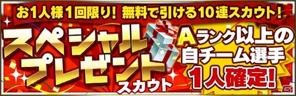 iOS/Android「プロ野球スピリッツA」累計1,000万DL突破！無料で引けるスペシャルプレゼントスカウトなどのキャンペーンがスタートの画像2