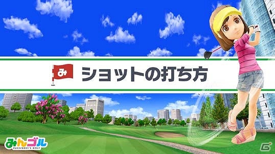 iOS/Android「みんゴル」事前登録者数が35万人を突破！未公開コースの紹介を含むプレイガイド動画も公開の画像3