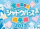 「高校生シャドバ選手権」にてサイドイベントが実施決定―有名プレイヤーとの対戦や4人制トーナメントが予選会場で開催