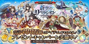 iOS/Android「蒼空のリベラシオン」合計400万個のアイテムプレゼントや“400秒”限定ゲリラガチャの実施を含む「リリース400日記念イベント」が開催！の画像1