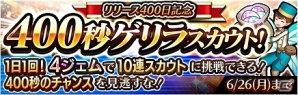 iOS/Android「蒼空のリベラシオン」合計400万個のアイテムプレゼントや“400秒”限定ゲリラガチャの実施を含む「リリース400日記念イベント」が開催！の画像2