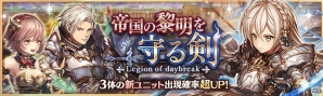 「少女とドラゴン -幻獣契約クリプトラクト-」ガチャイベント「帝国の黎明を守る剣」が開催！ユニット図鑑機能も追加の画像1