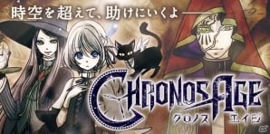 スマートフォンで遊べる新作MMORPG「クロノスエイジ」が2017年夏配信―事前予約受付がスタートの画像1