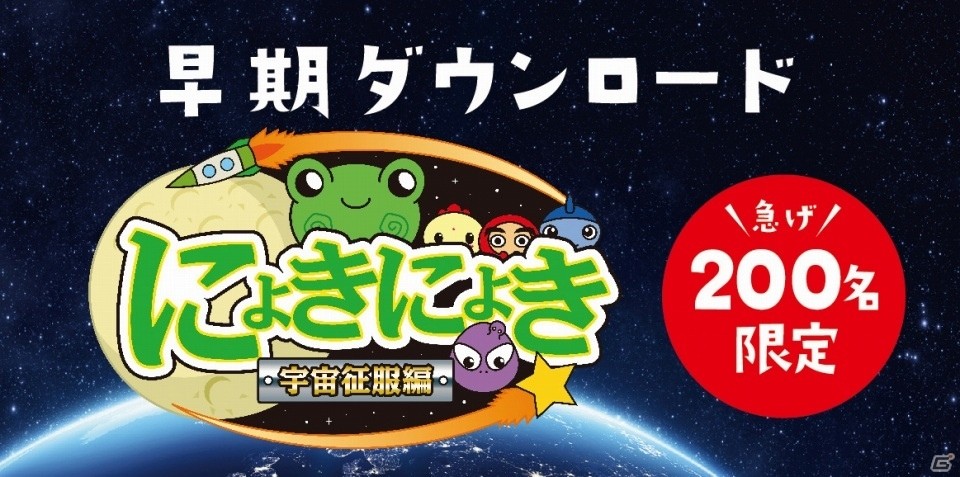 Nintendo Switch「にょきにょき 宇宙征服編」開発のためのクラウドファンディングがスタートの画像4