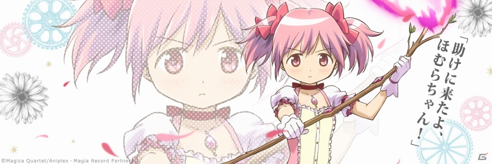 マギアレコード 魔法少女まどか☆マギカ外伝」鹿目まどかのTwitter