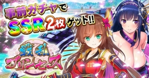 iOS/Android「戦乱プリンセス」事前登録が開始！無料でガチャが引ける事前キャンペーンも実施の画像1