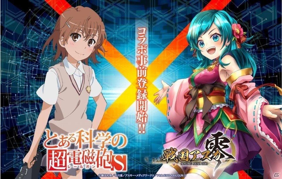iOS/Android「戦国アスカZERO」にて「とある科学の超電磁砲S」コラボが実施決定―神玉がもらえる事前登録キャンペーンがスタートの画像1