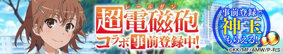 iOS/Android「戦国アスカZERO」にて「とある科学の超電磁砲S」コラボが実施決定―神玉がもらえる事前登録キャンペーンがスタートの画像3